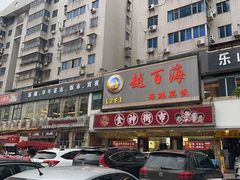 -越百海海鲜蒸锅(乐山店)