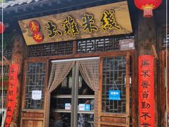 门面-齐记土鸡米线