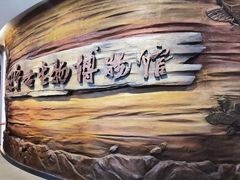 -辽宁古生物博物馆