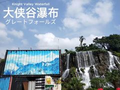 -东部华侨城