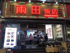 门面-雨田饭店