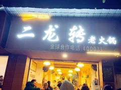 -黄潇洒老火锅(九眼桥宏济巷店)