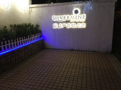 -香港银矿湾渡假酒店