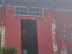 -终南山南五台景区