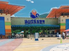 -汤山欢乐水世界
