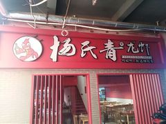 门面-杨氏青龙虾·羊蝎子(托乐嘉店)