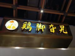 门面-鸡脚旮旯(苏州中心店)