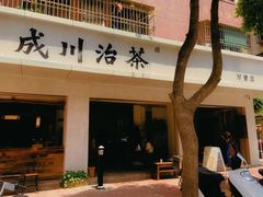 -成川茶店·潮汕工夫浓茶(万象店)
