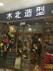 点击看大图 -木北造型