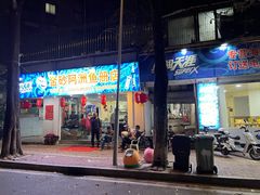 门面-金砂阿洲鱼册店