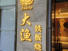 -大渔铁板烧(花园道店)