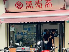 门面-万寿斋(山阴路店)