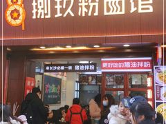 门面-捌玖粉面馆·猪油拌粉