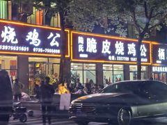 -高子烧鸡公(五里堆路店)