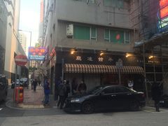 -太平馆餐厅(油麻地店)