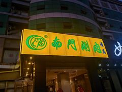 -南门涮肉(北洼路店)