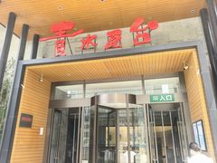 -青水瓦台汤泉(未央店)