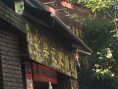 门面-梁记肥肠粉(宽窄巷子店)