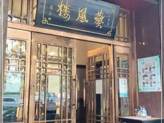 门面-燕风楼烤鸭店(建设总店)
