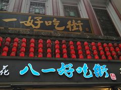 门面-八一好吃街·高品美食广场