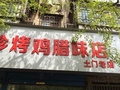 门面-土门八珍烤鸡腊味店(土门老店)