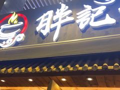门面-胖记烤肉(江汉路店)