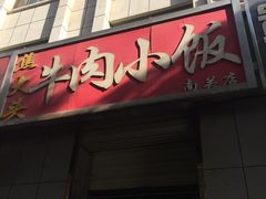 门面-焦大头牛肉小饭(南关店)
