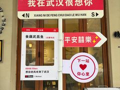 -食藕·武昌鱼(古德寺店)