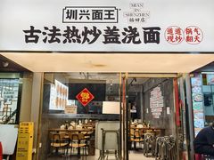 -圳兴面王·拌川·特色炒面(福田车公庙店)