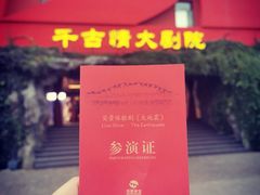 -丽江千古情