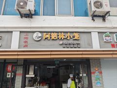 -阿德林小笼(北九峰小区店)