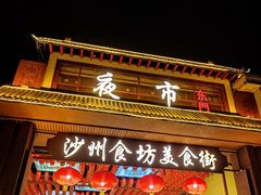 -敦煌夜市