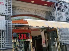 门面-奥华餐厅·老张记(台基厂店)