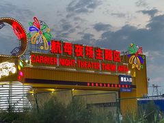 -泰达航母主题公园