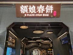 -额娘·春饼烤鸭(港悦广场店)
