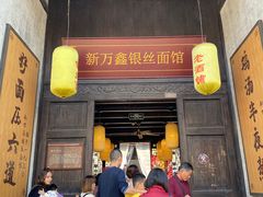 门面-新万鑫银丝面·非遗无锡味(惠山古镇店)
