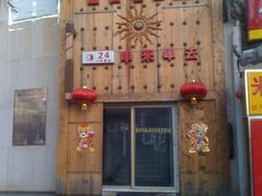 -串来串去(中关村店)