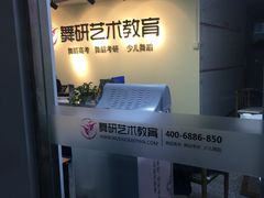 -舞研舞蹈培训(魏公村校区)