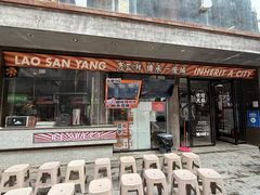 -老三样·旧食新味(万寿宫店)