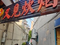 街口招牌-又见炊烟私房菜(敬亭路店)
