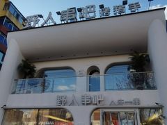 -野人串吧.烤串(于洪广场店)