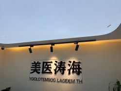 -海涛医疗美容·面部抗衰·注射美鼻