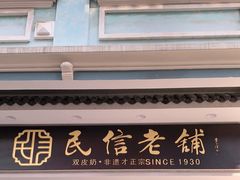门面-民信老铺(华盖路店)