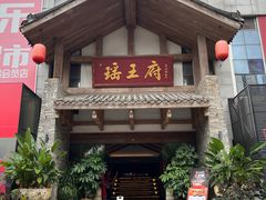 -瑶王府·广西菜(金阳路店)