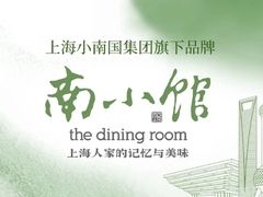 -南小馆(迪士尼小镇店)