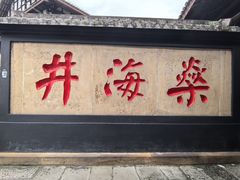 -燊海井