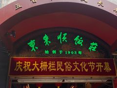 -北京前门大栅栏