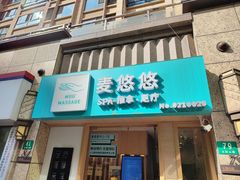 -麦悠悠·SPA·推拿(太阳山路店)