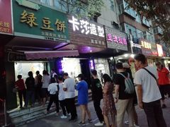 门面-华荣哲绿豆饼(泰安店)