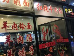 门面-昌平路面馆
